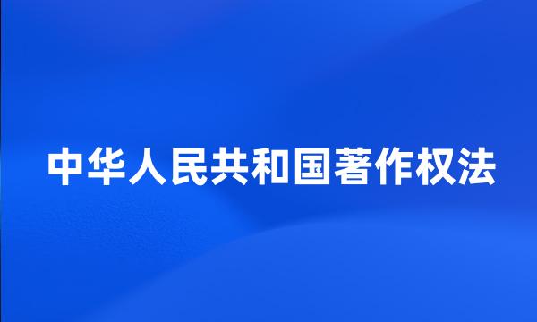 中华人民共和国著作权法