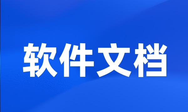 软件文档