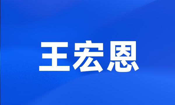 王宏恩