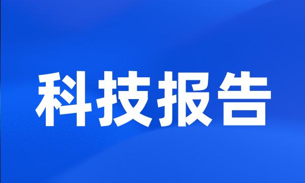 科技报告