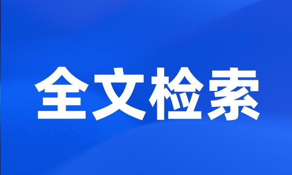 全文检索