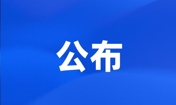 公布