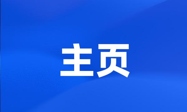 主页