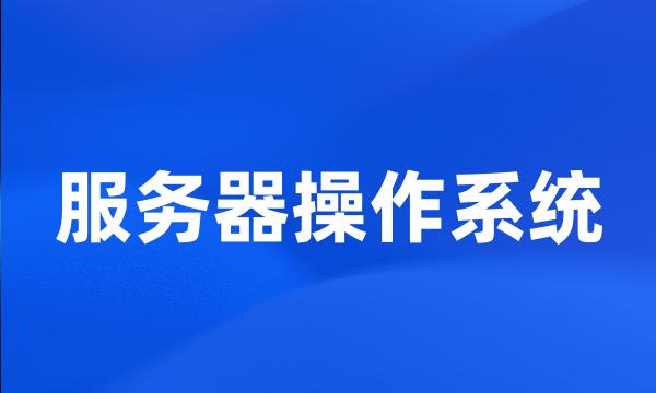 服务器操作系统