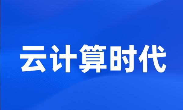 云计算时代