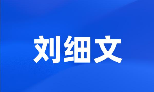 刘细文