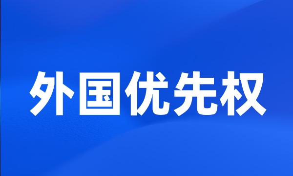 外国优先权