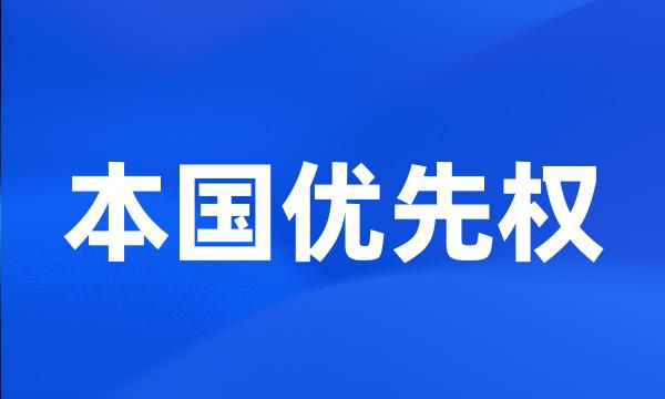 本国优先权