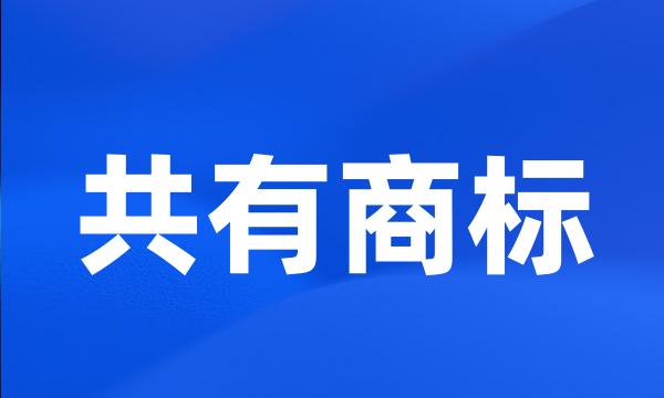 共有商标