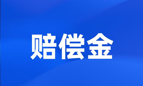 赔偿金