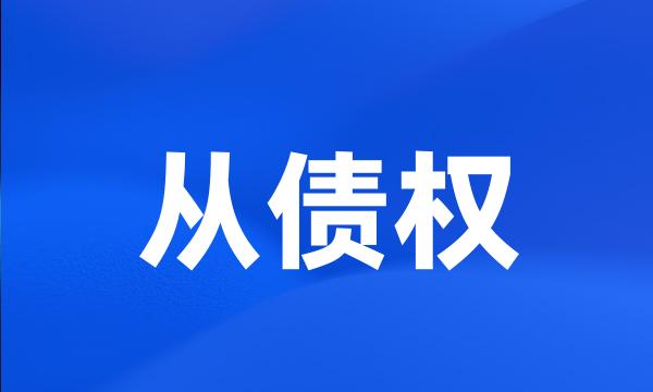 从债权