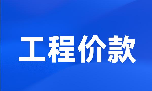 工程价款