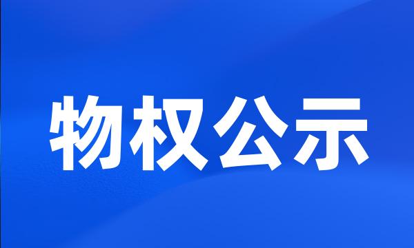 物权公示