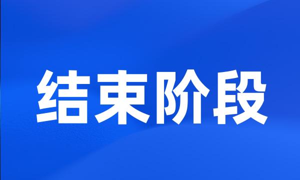 结束阶段