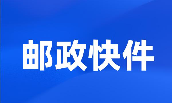 邮政快件