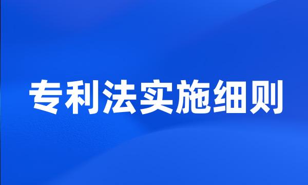 专利法实施细则