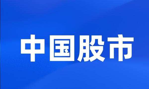 中国股市