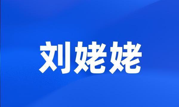 刘姥姥