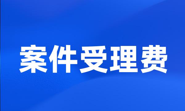 案件受理费