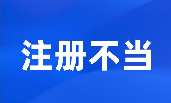 注册不当