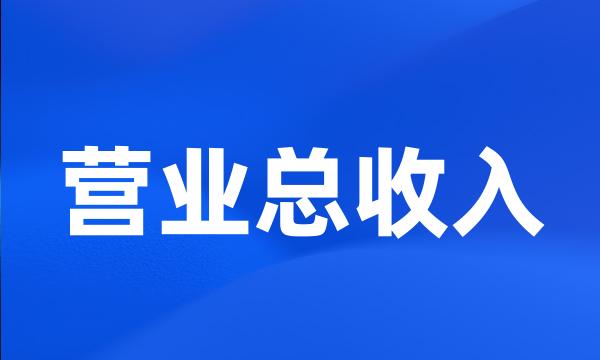 营业总收入