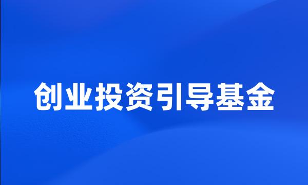 创业投资引导基金