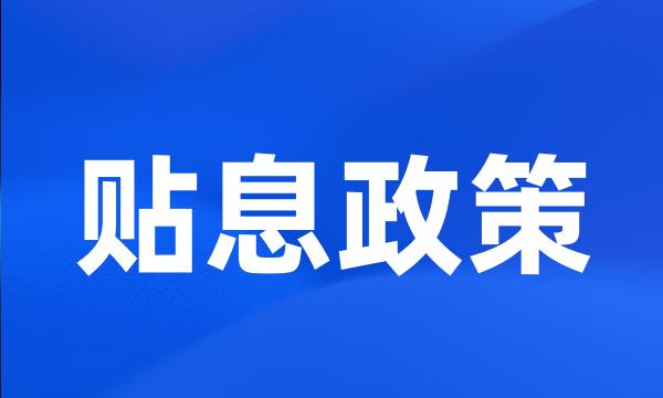 贴息政策