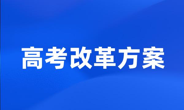 高考改革方案