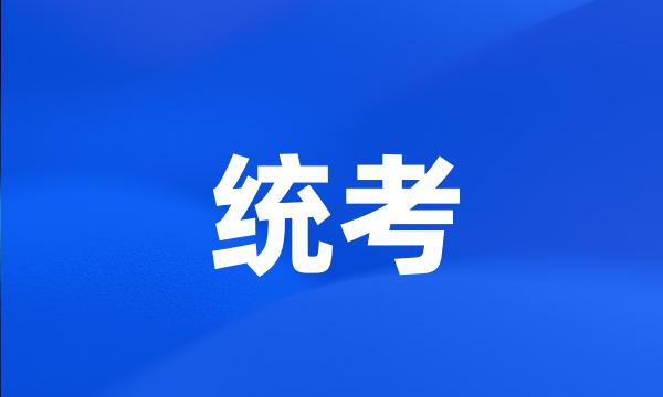 统考