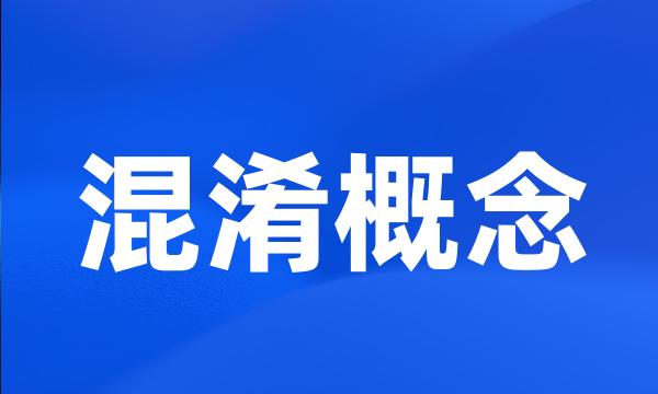 混淆概念