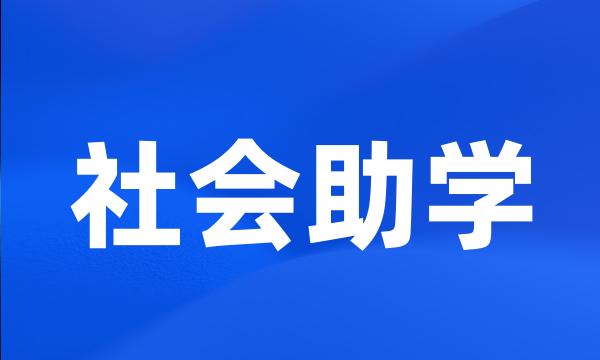 社会助学