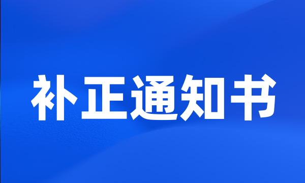 补正通知书