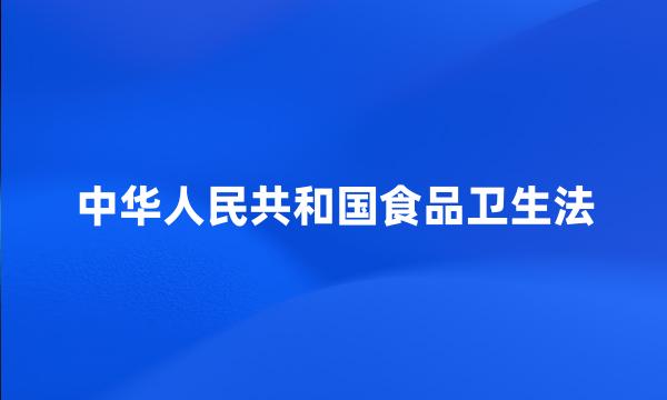 中华人民共和国食品卫生法