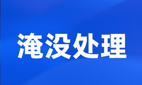 淹没处理