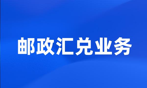 邮政汇兑业务