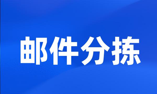 邮件分拣