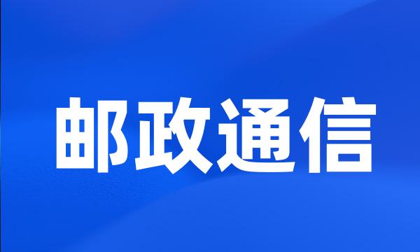 邮政通信