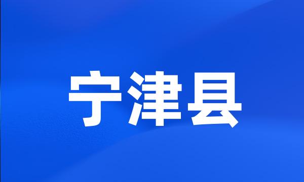 宁津县