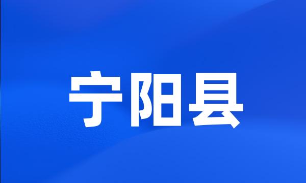 宁阳县