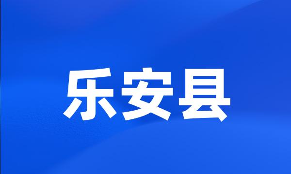 乐安县