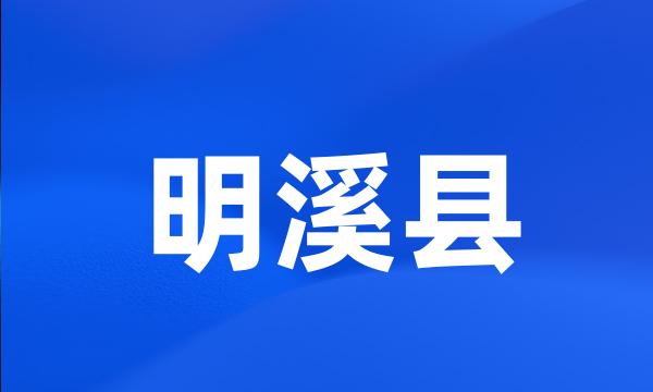 明溪县