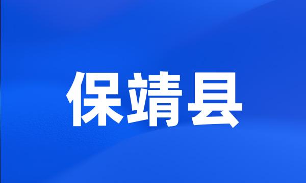 保靖县