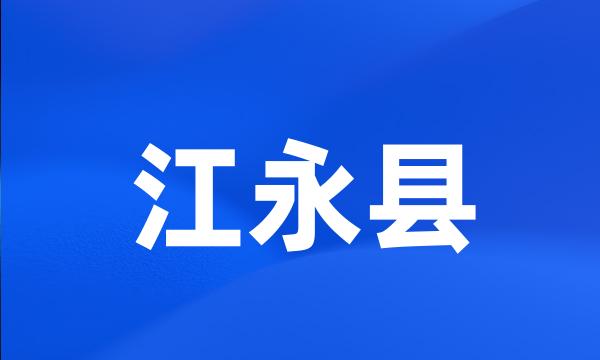 江永县