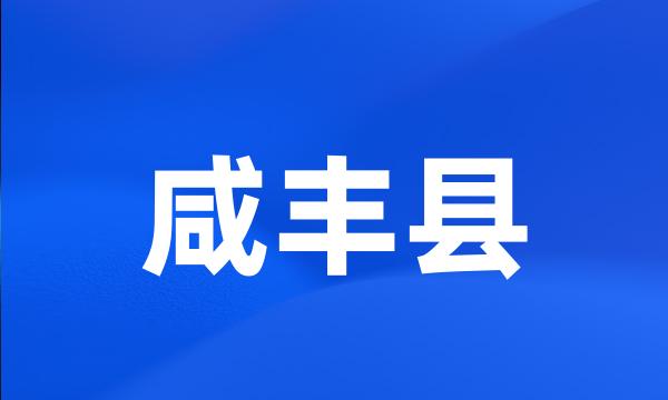 咸丰县