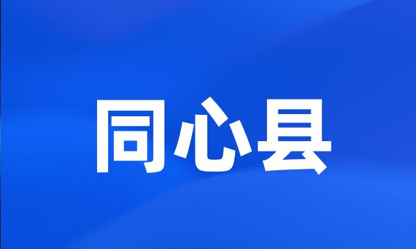 同心县