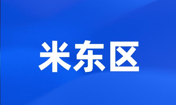 米东区