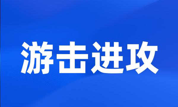 游击进攻