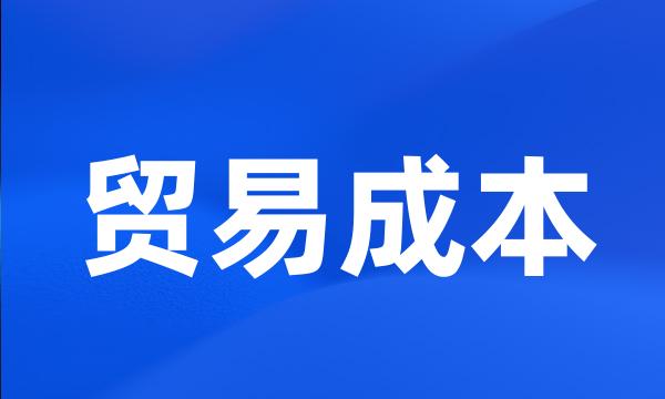 贸易成本