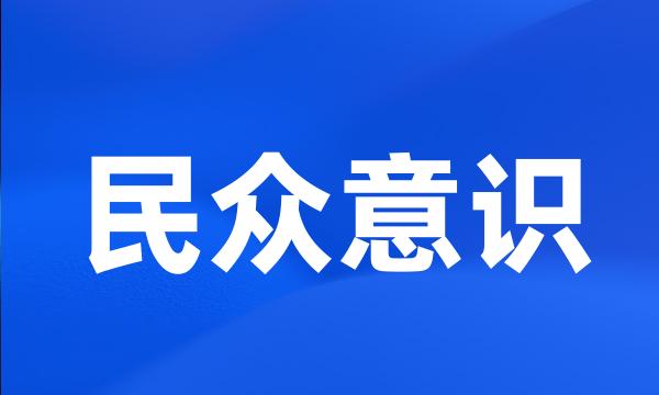 民众意识