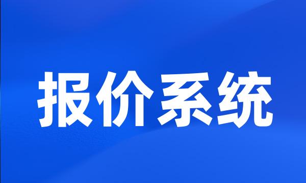 报价系统